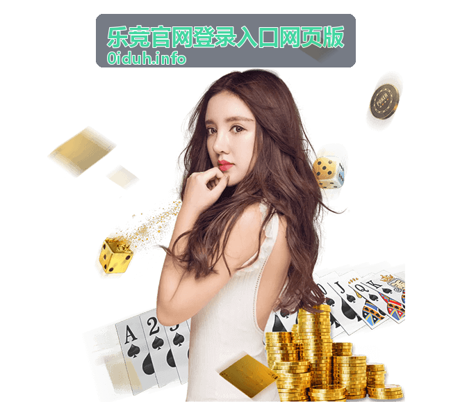 乐竞官网登录入口网页版密码找回流程